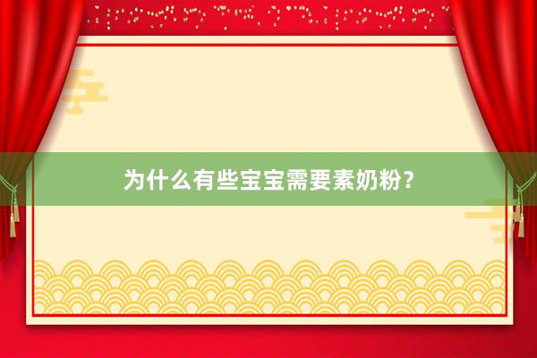 为什么有些宝宝需要素奶粉？